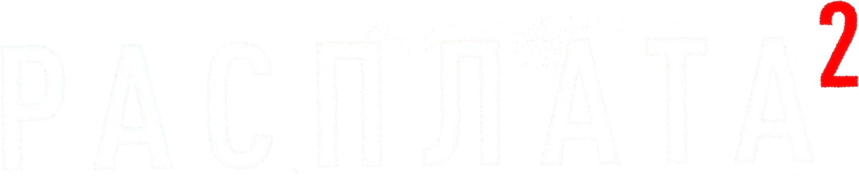 Расплата 2 logo